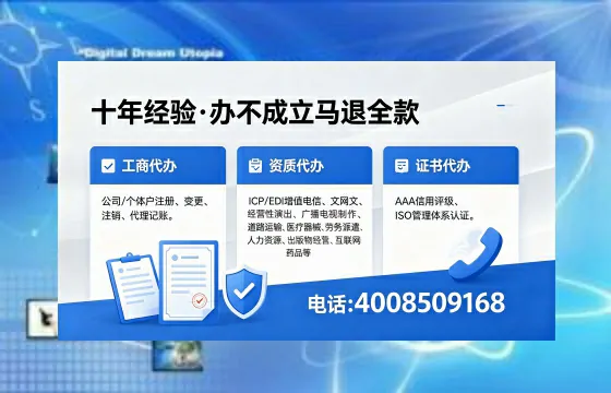 阜阳办理SP、IDC、ISP、CDN、呼叫中心、VPN电信经营许可证的用处与流程详解